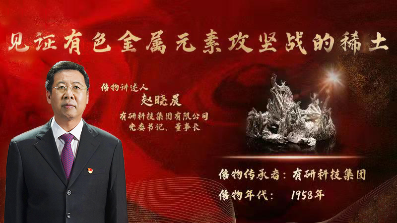凯发国际集团党委书记、董事长赵晓晨为您讲述新中国有色金属元素提取攻坚战的动人故事