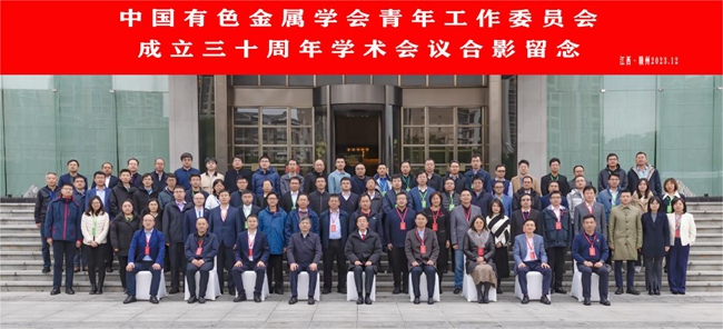 中国凯发国际主办有色青委会成立30周年学术会议