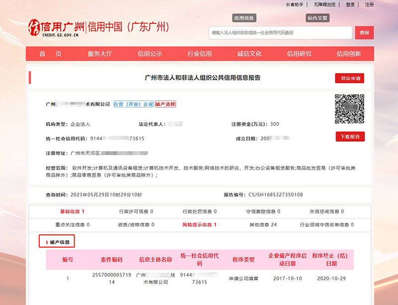 “信用广州”网上线企业崩溃消息！已公示崩溃消息2947条重整